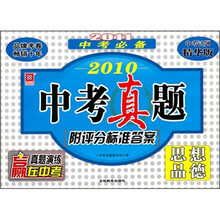 2010中考真题：思想品德（中考试题精华版）（2011中考必备）