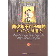 青少年不可不知（读）系列：青少年不可不知的100个父母用心