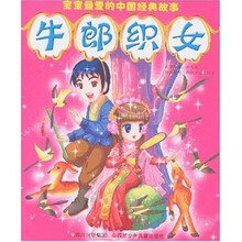 宝宝最爱的中国经典故事：牛郎织女