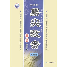 新课标·鼎尖教案:英语(选修8)(人教版)