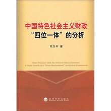 中国特色社会主义财政：“四位一体”的分析