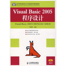 高等职业院校计算机教育规划教材:Visual Basic 2005程序设计(高职高专)