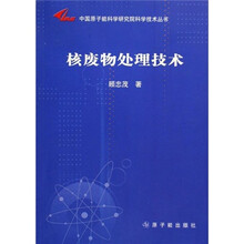 中国原子能科学研究院科学技术丛书:核废物处理技术