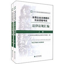 全国企业法律顾问执业资格考试：法律法规汇编（2011）（套装上下册）