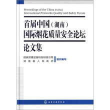 首届中国（湖南）国际烟花质量安全论坛文集