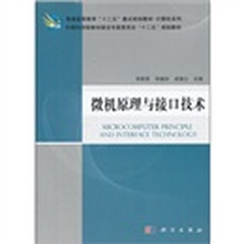 微机原理与接口技术（普通高等教育十二五重点规划教材）/计算机系列