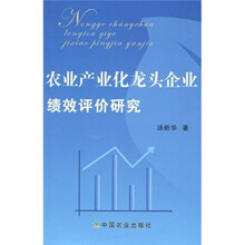 农业产业化龙头企业绩效评价研究