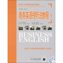 新时代大学商务英语系列教材:商务英语视听说教程4