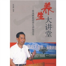 养生大讲堂：张冰隅教授养生讲座荟萃