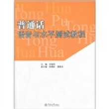 普通话语音与水平测试教程