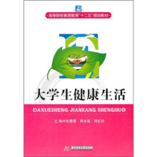高等院校素质教育“十二五”规划教材：大学生健康生活