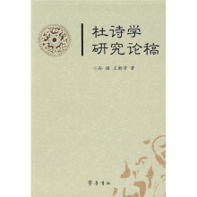 杜诗学研究论稿