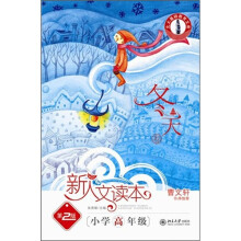 新人文读本(第2版):小学高年级冬天卷