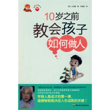 10岁之前教会孩子如何做人