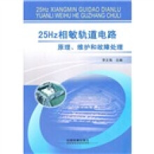 25Hz相敏轨道电路原理、维护和故障处理
