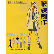 职业技能培训教材：服装制作