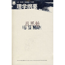 吕思勉:理学纲要
