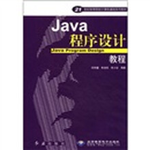 Java程序设计教程/21世纪高等院校计算机基础系列教材