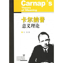卡尔纳普意义理论