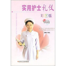 实用护士礼仪(彩图版)
