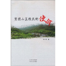 贫困山区校长的使命