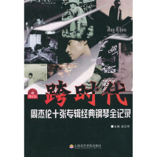 跨时代:周杰伦十张专辑经典钢琴全纪录
