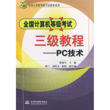 万水全国计算机等级考试教材系列·全国计算机等级考试三级教程：PC技术