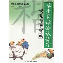 学生易读错认错字硬笔楷书字帖