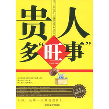 贵人多旺事：你不知道的人脉经营84法则（心灵激励读本）
