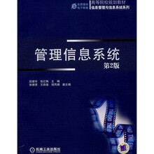 管理信息系统（第2版）