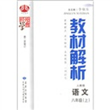 经纶学典·教材解析：语文（8年级上）（人教版）