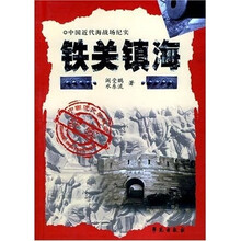 中国近代海战场纪实·镇海篇：铁关镇海