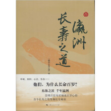 瀛洲长寿之道