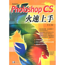 Adobe Photoshop CS 火速上手（附光盘1张）