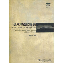 追求和谐的完美：评马修·阿诺德文学与文化批评理论