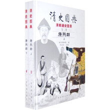 清史图典·清朝通史图录:康熙朝(套装上下集)