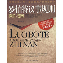 罗伯特议事规则操作指南