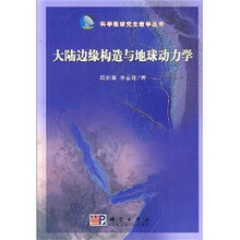 大陆边缘构造与地球动力学
