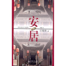 安居