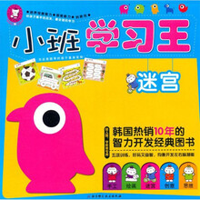 小班学习王（迷宫幼儿园学前班专用）