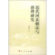 近代河北烟毒与治理研究