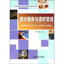 全国高等职业教育酒店服务专业精品系列教材:酒水服务与酒吧管理