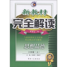 新教材完全解读：思想品德（8年级上）（新课标·粤·升级金版）
