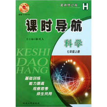 课时导航：科学（7年级上）（最新修订版）