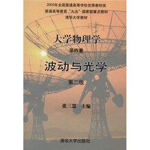 清华大学教材·普通高等教育“九五”国家级中带内教材：大学物理学4