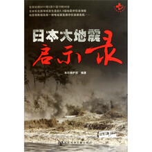 日本大地震启示录