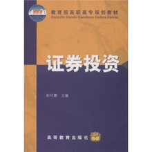教育部高职高专规划教材：证券投资
