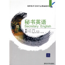 高职高专文秘专业精编教材:秘书英语