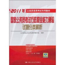 2011年公务员录用考试专用教材：国家公务员考试行政职业能力测验试题分类解析