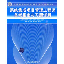 全国计算机技术与软件专业技术资格（水平）考试辅导用书：系统集成项目管理工程师备考指南与习题详解